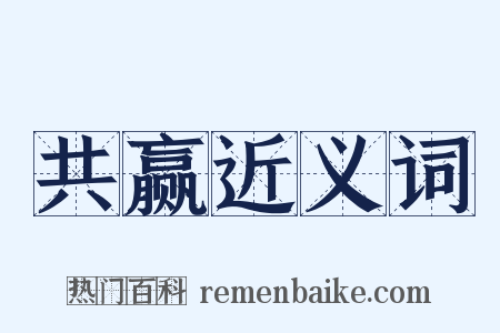 共赢近义词是什么意思的图片